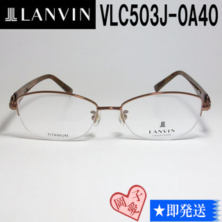 LANVIN - VLC503J-0A40-53 国内正規品 LANVIN ランバン 眼鏡 メガネ