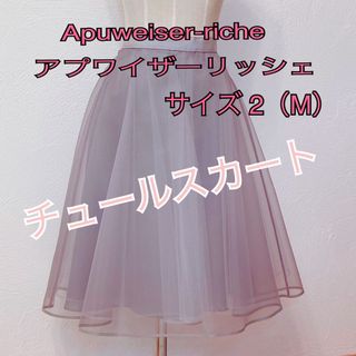 アプワイザーリッシェ(Apuweiser-riche)の☆新品チュールスカート Apuweiser-riche アプワイザーリッシェM (ひざ丈スカート)