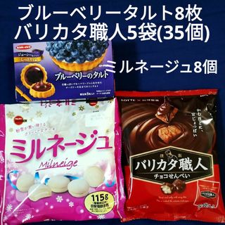 ブルボン(ブルボン)のお菓子詰め合わせ、お菓子まとめ売り、ミルネージュ、バリカタ職人、ブルーベリータル(菓子/デザート)