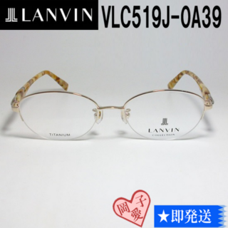 ランバン(LANVIN)のVLC519J-0A39-52 国内正規品 LANVIN ランバン 眼鏡 メガネ(サングラス/メガネ)
