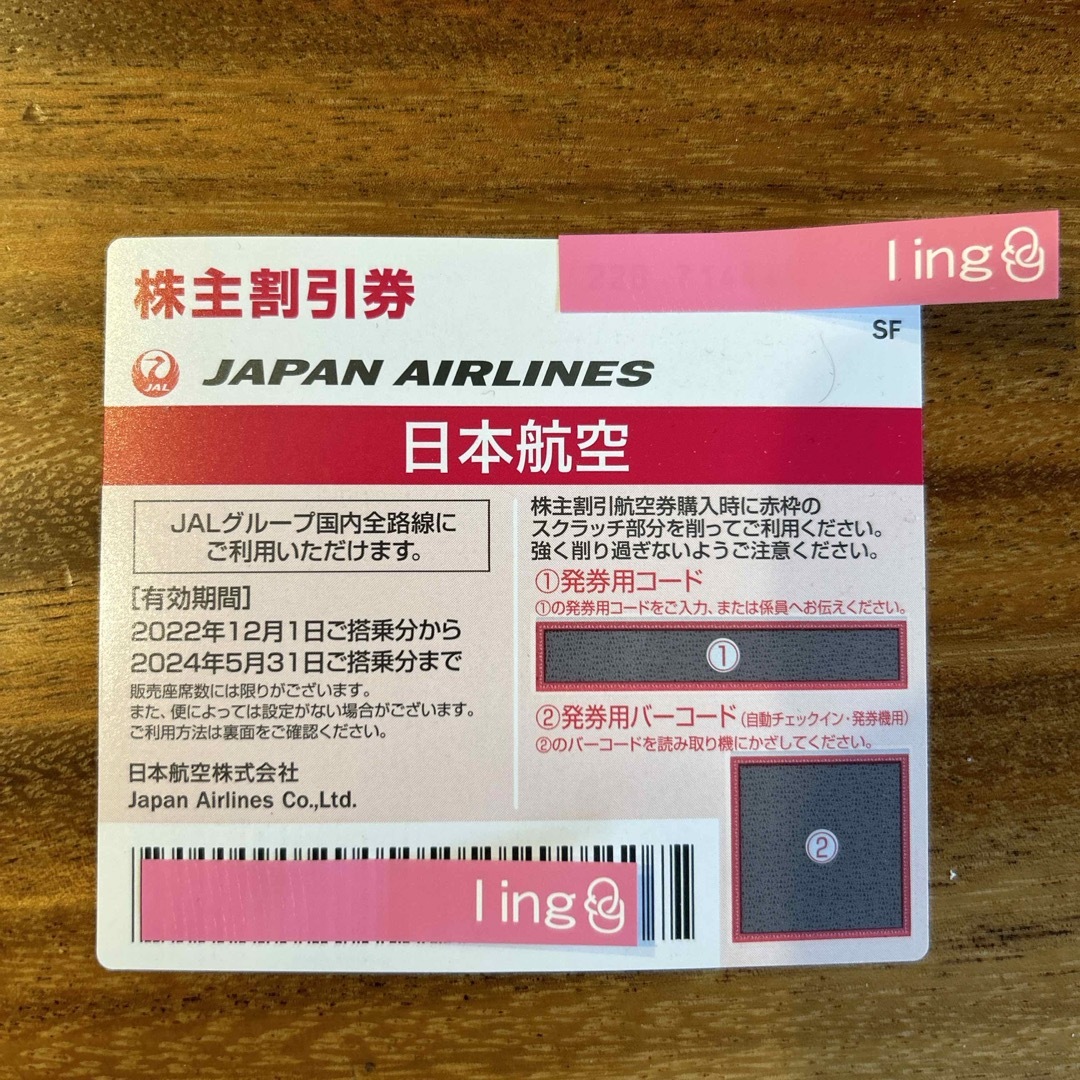 JAL(日本航空)(ジャル(ニホンコウクウ))の「 JAL (日本航空) 株主割引券 」   有効期限：2024年5月31日まで チケットの優待券/割引券(その他)の商品写真