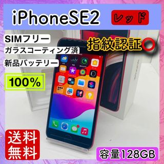 アップル(Apple)の【美品】iPhoneSE2 レッド 128GB SIMフリー 本体 保証付き(スマートフォン本体)