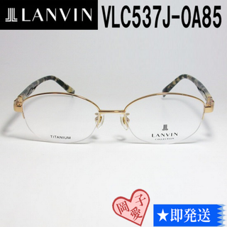 ランバン(LANVIN)のVLC537J-0A85-52 国内正規品 LANVIN ランバン 眼鏡 メガネ(サングラス/メガネ)