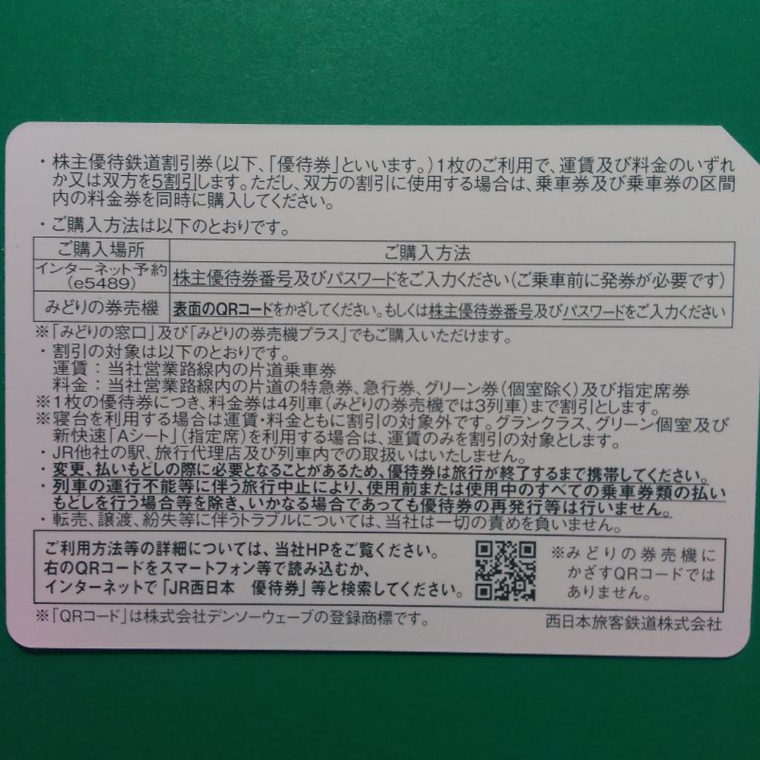JR(ジェイアール)のＪＲ西日本 株主優待 2枚セット 2024.6.30まで ♪ チケットの乗車券/交通券(鉄道乗車券)の商品写真