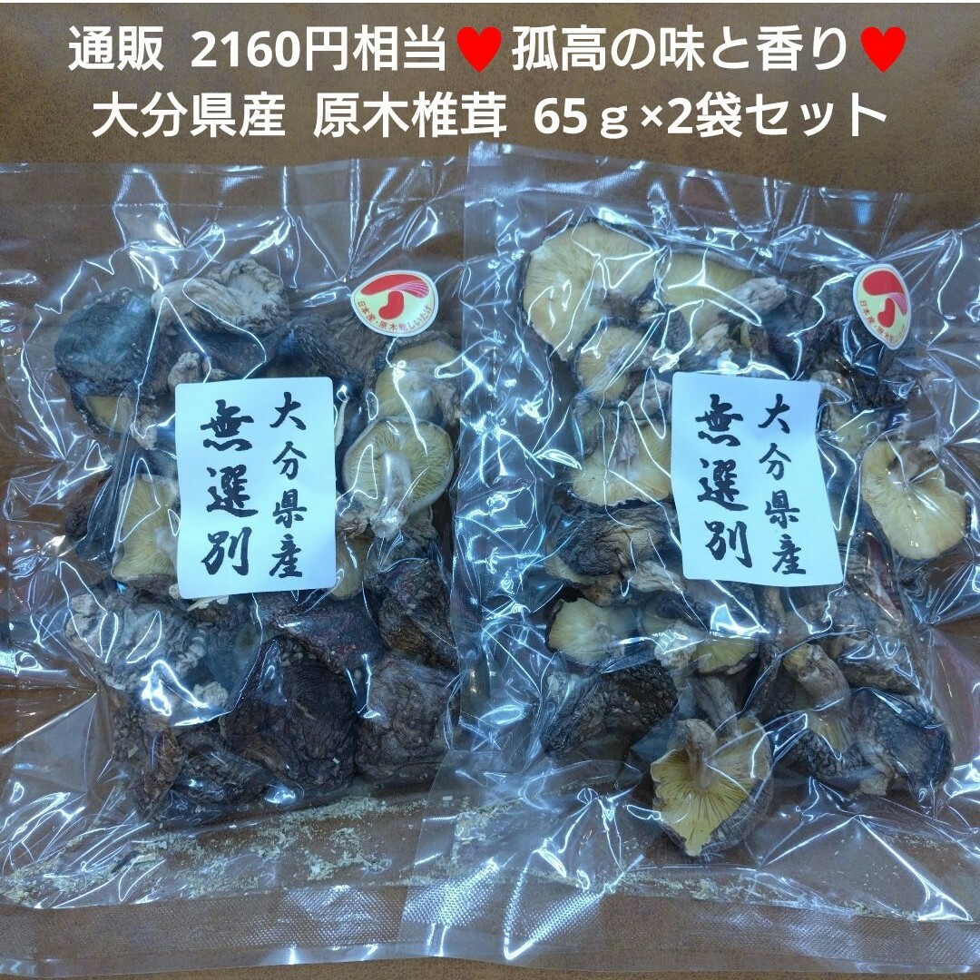 大分県産  無選別  原木椎茸  65ｇ×2袋  椎茸  乾物  きのこ 煮物 食品/飲料/酒の加工食品(乾物)の商品写真