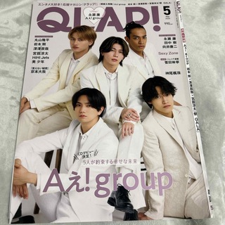 QLAP! (クラップ) 2024年 05月号 Aぇ! group切り抜き(音楽/芸能)
