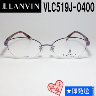 ランバン(LANVIN)のVLC519J-0400-52 国内正規品 LANVIN ランバン 眼鏡 メガネ(サングラス/メガネ)
