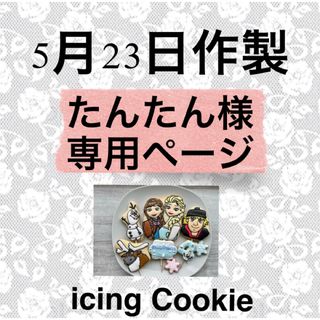 アイシングクッキーお客様ページ(菓子/デザート)