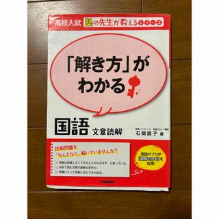 学研 - 「解き方」がわかる国語文章読解　高校入試