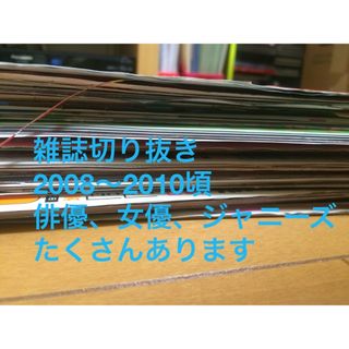 雑誌 切り抜き お問い合わせください（全て希望の方はこのまま注文OKです）(その他)