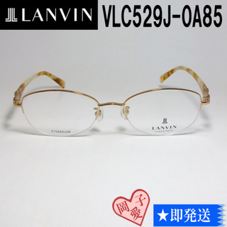 ランバン(LANVIN)のVLC529J-0A85-54 国内正規品 LANVIN ランバン 眼鏡 メガネ(サングラス/メガネ)