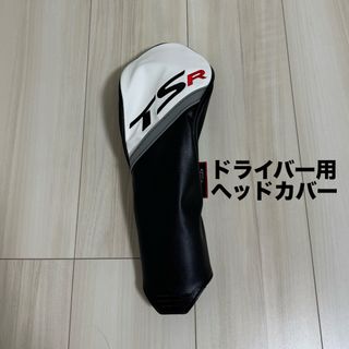 タイトリスト(Titleist)のタイトリスト　TSR ドライバー用ヘッドカバー(その他)