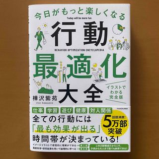 カドカワショテン(角川書店)の『今日がもっと楽しくなる行動最適化大全』(その他)