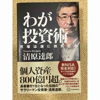 わが投資術　市場は誰に微笑むか