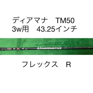 テーラーメイド(TaylorMade)のディアマナ　TM50 R 3w用43.25インチ　テーラーメイドスリーブ(クラブ)