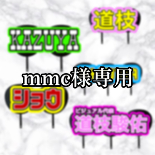 mmc様専用(アイドルグッズ)