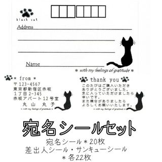 （ハンドメイド品）宛名シールセット✥黒ねこ(宛名シール)