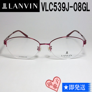 ランバン(LANVIN)のVLC539J-08GL-55 国内正規品 LANVIN ランバン 眼鏡 メガネ(サングラス/メガネ)