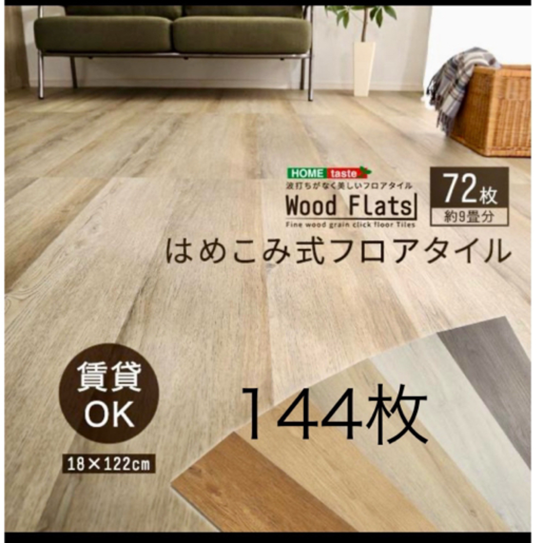 はめ込み式フロアタイル 144枚 シャビーオーク その他 はめ込み式フロアタイル 144枚 シャビーオーク その他