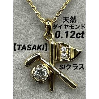 タサキ(TASAKI)のJE36★高級 TASAKI ダイヤモンド0.12ct K18 ネックレス(ネックレス)
