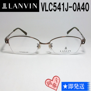 ランバン(LANVIN)のVLC541J-0A40-49 国内正規品 LANVIN ランバン 眼鏡 メガネ(サングラス/メガネ)