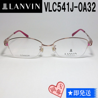 ランバン(LANVIN)のVLC541J-0A32-49 国内正規品 LANVIN ランバン 眼鏡 メガネ(サングラス/メガネ)