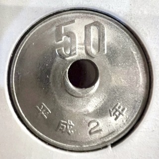 エラーコイン 穴ズレ&波打ち 50円 平成2年