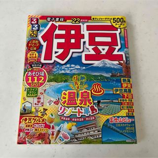 【美品】るるぶ伊豆 '22