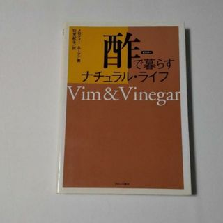 酢(ビネガー)で暮らすナチュラル・ライフ