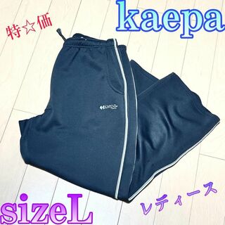 Kaepa - ♈限定特価♈レディース♈　kaepa　トラックパンツ ジャージ　サイズL