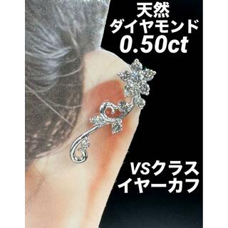 JE50★高級 ダイヤモンド0.5ct K18WG イヤーカフ