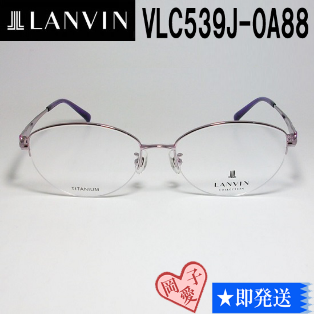 LANVIN(ランバン)のVLC539J-0A88-55 国内正規品 LANVIN ランバン 眼鏡 メガネ レディースのファッション小物(サングラス/メガネ)の商品写真