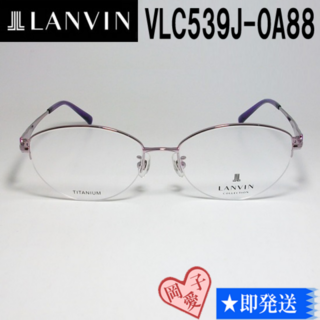 ランバン(LANVIN)のVLC539J-0A88-55 国内正規品 LANVIN ランバン 眼鏡 メガネ(サングラス/メガネ)