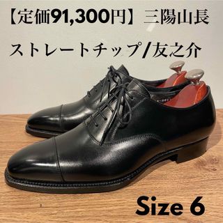 三陽山長 ストレートチップ 友之介 R309 黒 6 友二郎