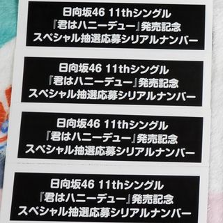 ヒナタザカフォーティーシックス(日向坂46)の日向坂46 11th 君はハニーデュー 応募券 4枚(アイドルグッズ)