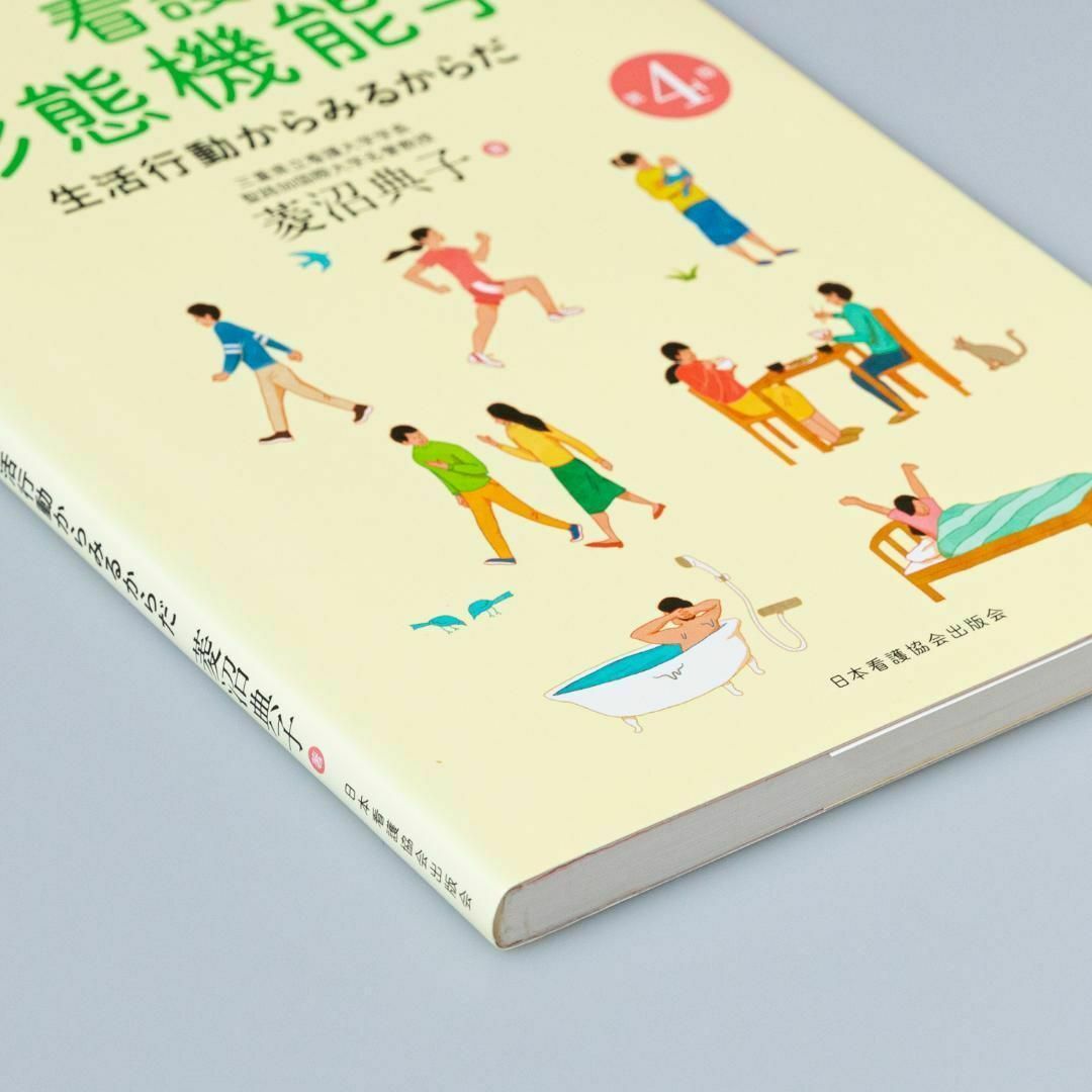 ＜美品＞看護形態機能学 生活行動からみるからだ エンタメ/ホビーの本(健康/医学)の商品写真