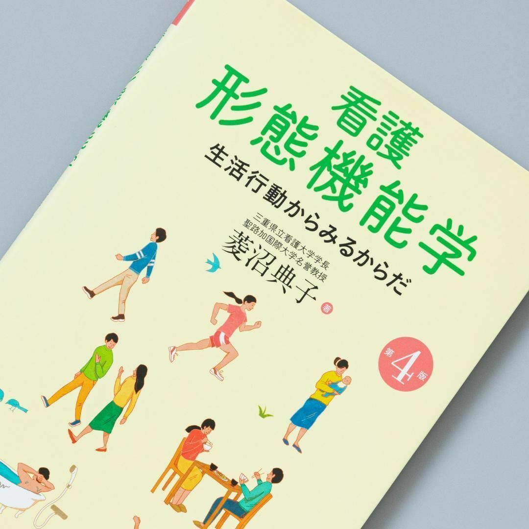 ＜美品＞看護形態機能学 生活行動からみるからだ エンタメ/ホビーの本(健康/医学)の商品写真