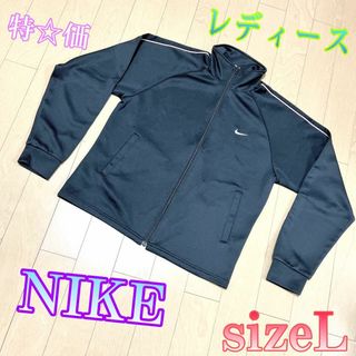 ナイキ(NIKE)の♈美品♈レディース♈　NIKE　ジャージ　上着　ブラック　L(その他)