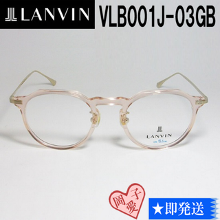 ランバン(LANVIN)のVLB001J-03GB-47 国内正規品 LANVIN ランバン 眼鏡 メガネ(サングラス/メガネ)