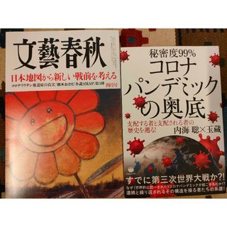 ブンゲイシュンジュウ(文藝春秋)のラスト 文藝春秋 2024年 5月号 + コロナパンデミックの奥底 内海聡 玉蔵(ニュース/総合)