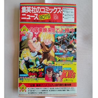 集英社のコミックス・ニュース　BOYS　VOL.131　ドラゴンボールZ　鳥山明(その他)