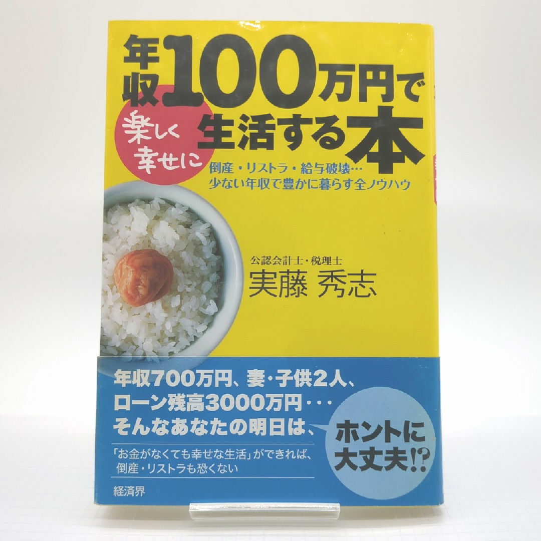 年収１００万円で楽しく幸せに生活する本 エンタメ/ホビーの本(その他)の商品写真