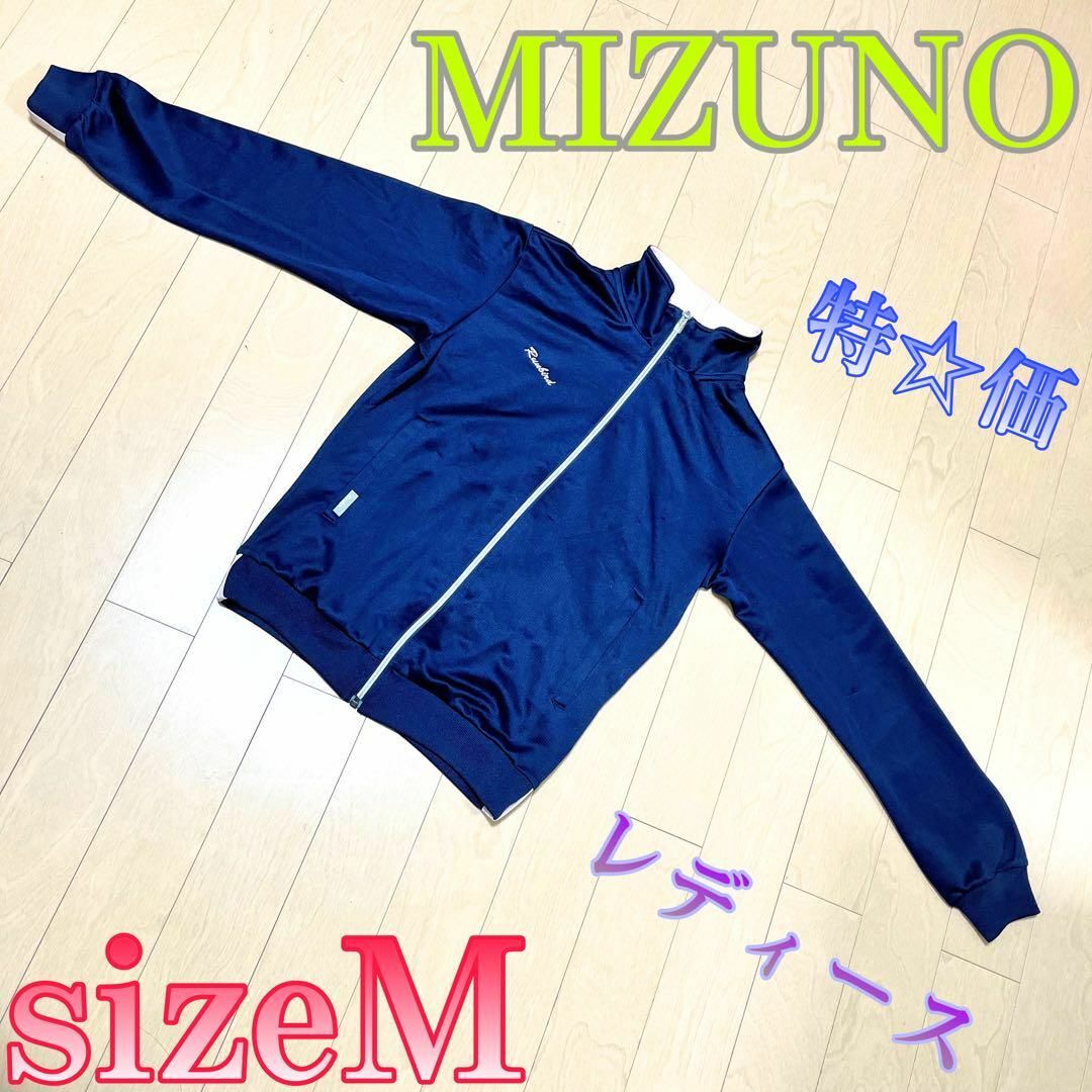 MIZUNO(ミズノ)の♈特価品♈レディース♈　MIZUNO　ジャージ　上着　ネイビー　M レディースのトップス(その他)の商品写真