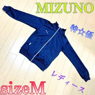 MIZUNO - ♈特価品♈レディース♈　MIZUNO　ジャージ　上着　ネイビー　M
