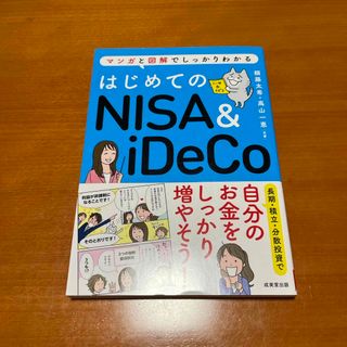 はじめてのＮＩＳＡ＆ｉＤｅＣｏ(その他)