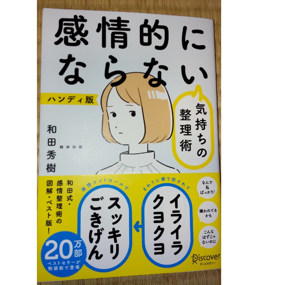 感情的にならない気持ちの整理術（限定カバー） エンタメ/ホビーの本(ビジネス/経済)の商品写真