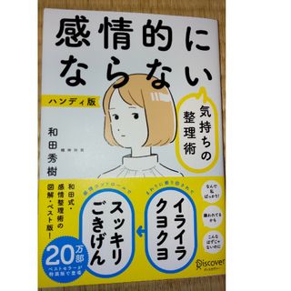 感情的にならない気持ちの整理術（限定カバー）(ビジネス/経済)