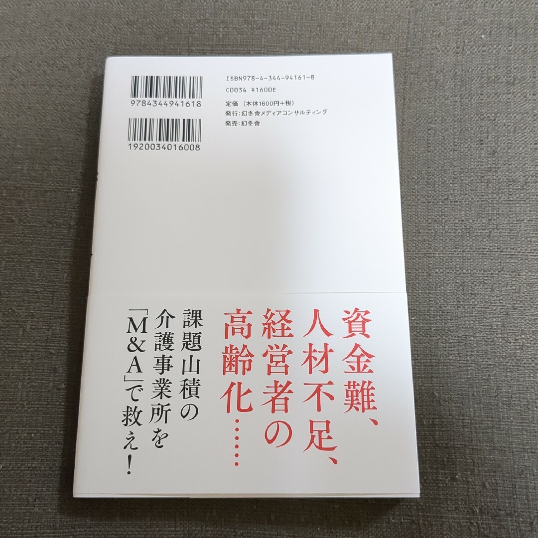 幻冬舎(ゲントウシャ)の介護事業の守り人 エンタメ/ホビーの本(人文/社会)の商品写真