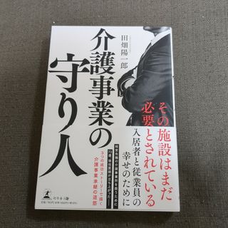 ゲントウシャ(幻冬舎)の介護事業の守り人(人文/社会)