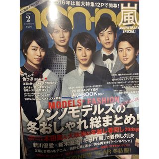 アラシ(嵐)のnon-no 2016(アイドルグッズ)